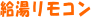 給湯リモコン